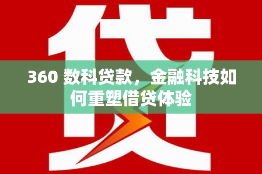 云岩360 数科贷款，金融科技如何重塑借贷体验