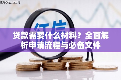 云岩贷款需要什么材料？全面解析申请流程与必备文件
