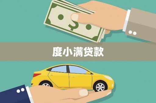 云岩度小满贷款