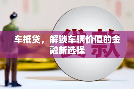 云岩车抵贷，解锁车辆价值的金融新选择