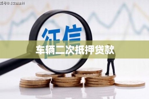 云岩车辆二次抵押贷款