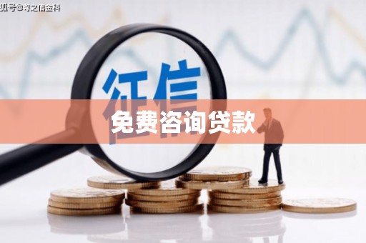 云岩免费咨询贷款