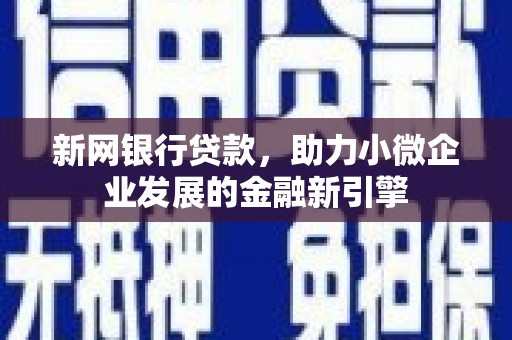 云岩新网银行贷款，助力小微企业发展的金融新引擎