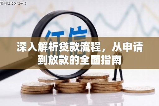 云岩深入解析贷款流程，从申请到放款的全面指南