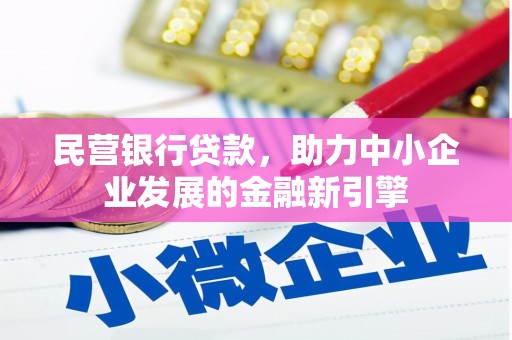 云岩民营银行贷款，助力中小企业发展的金融新引擎