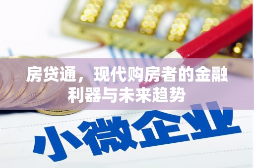 云岩房贷通，现代购房者的金融利器与未来趋势