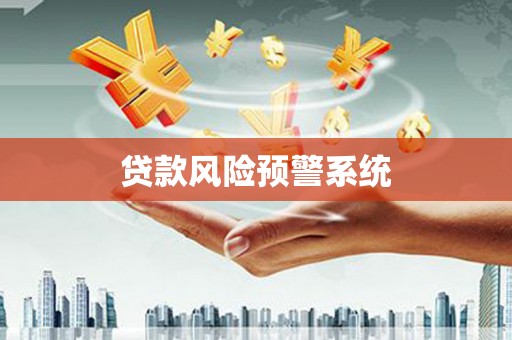 云岩贷款风险预警系统