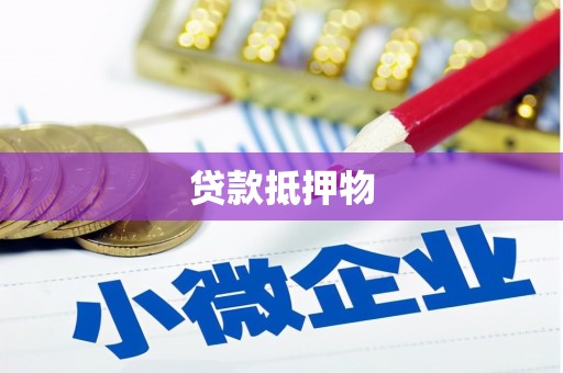 云岩贷款抵押物
