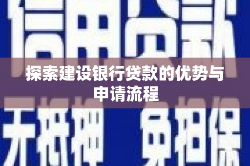 云岩探索建设银行贷款的优势与申请流程