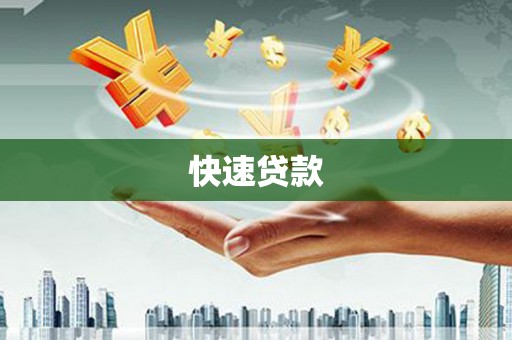 云岩快速贷款
