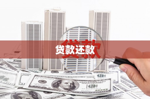 云岩贷款还款