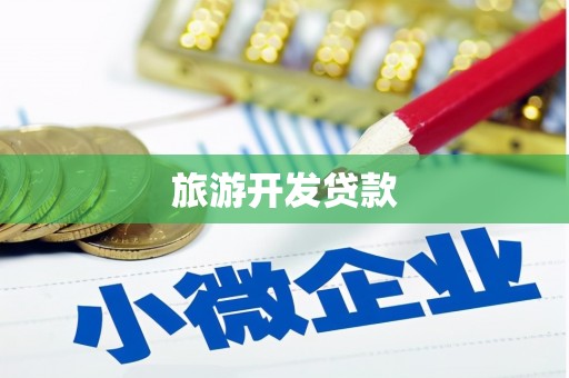 云岩旅游开发贷款