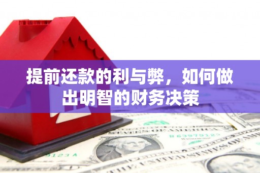云岩提前还款的利与弊，如何做出明智的财务决策