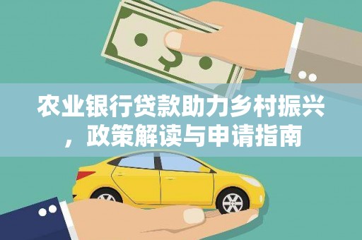 云岩农业银行贷款助力乡村振兴，政策解读与申请指南