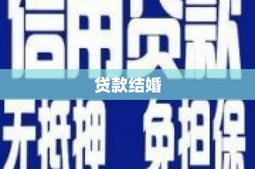 云岩贷款结婚