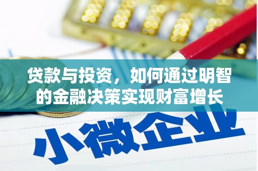 云岩贷款与投资，如何通过明智的金融决策实现财富增长
