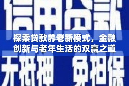 云岩探索贷款养老新模式，金融创新与老年生活的双赢之道