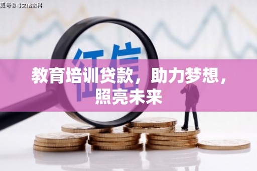 云岩教育培训贷款，助力梦想，照亮未来