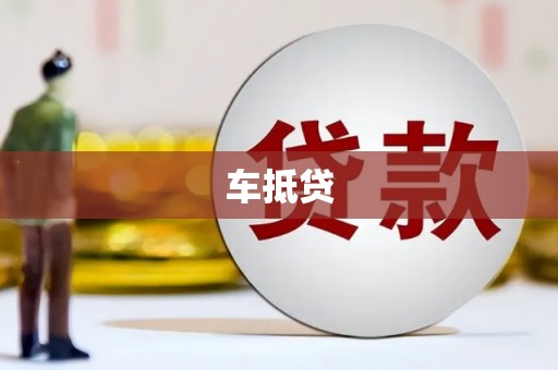 云岩车抵贷