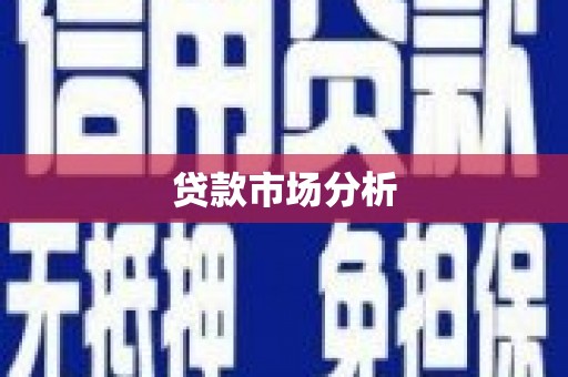 云岩贷款市场分析