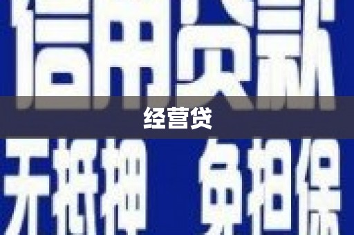 云岩经营贷