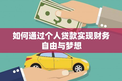 云岩如何通过个人贷款实现财务自由与梦想