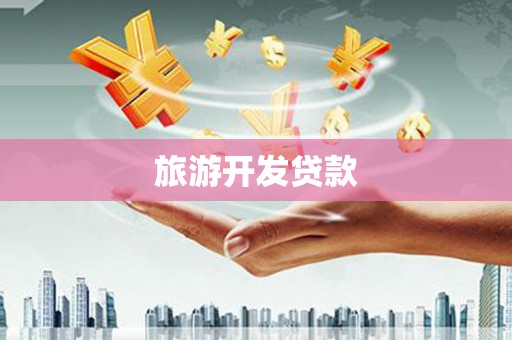 云岩旅游开发贷款