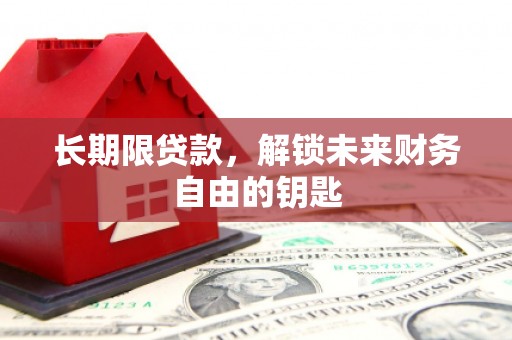 云岩长期限贷款，解锁未来财务自由的钥匙