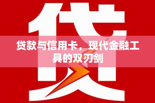 云岩贷款与信用卡，现代金融工具的双刃剑