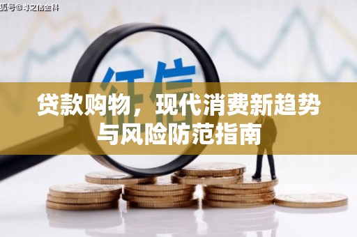 云岩贷款购物，现代消费新趋势与风险防范指南