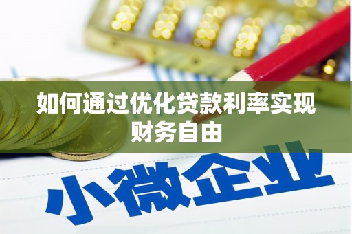 云岩如何通过优化贷款利率实现财务自由