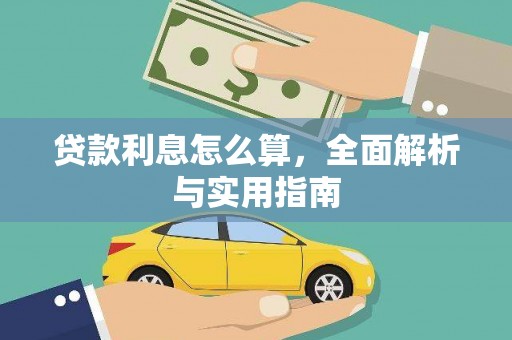 云岩贷款利息怎么算，全面解析与实用指南