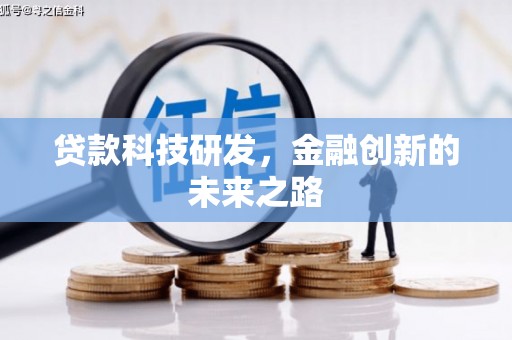 云岩贷款科技研发，金融创新的未来之路
