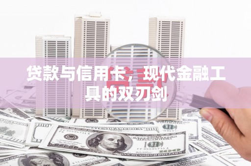 云岩贷款与信用卡，现代金融工具的双刃剑