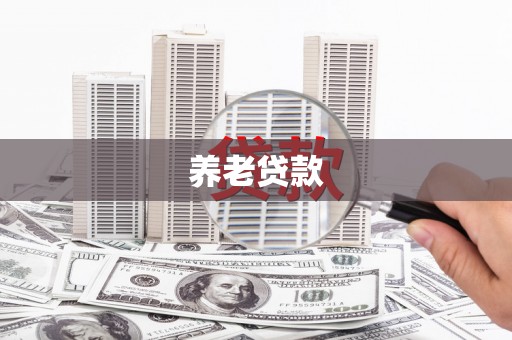 云岩养老贷款