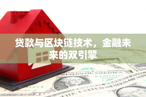 云岩贷款与区块链技术，金融未来的双引擎