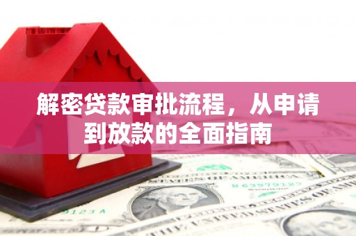 云岩解密贷款审批流程，从申请到放款的全面指南