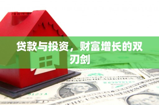 云岩贷款与投资，财富增长的双刃剑