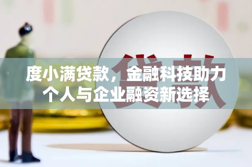 云岩度小满贷款，金融科技助力个人与企业融资新选择