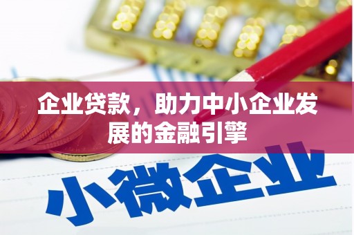 云岩企业贷款，助力中小企业发展的金融引擎