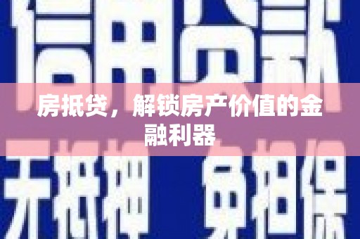 云岩房抵贷，解锁房产价值的金融利器