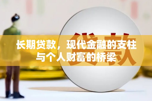 云岩长期贷款，现代金融的支柱与个人财富的桥梁