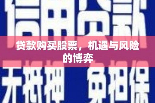 云岩贷款购买股票，机遇与风险的博弈