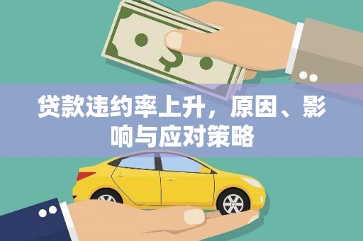 云岩贷款违约率上升，原因、影响与应对策略