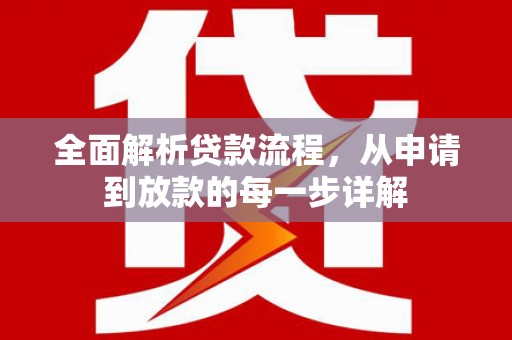 云岩全面解析贷款流程，从申请到放款的每一步详解