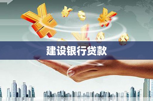 云岩建设银行贷款