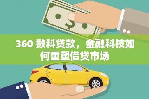云岩360 数科贷款，金融科技如何重塑借贷市场