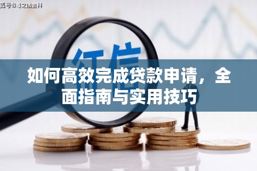 云岩如何高效完成贷款申请，全面指南与实用技巧