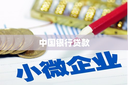 云岩中国银行贷款