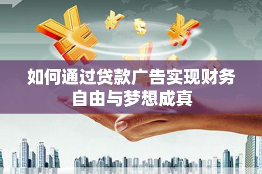 云岩如何通过贷款广告实现财务自由与梦想成真